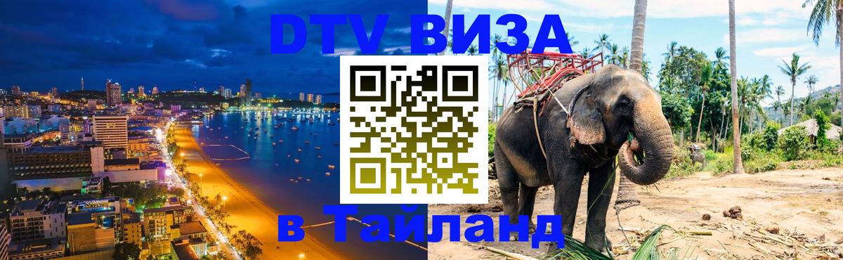 ДТВ VISA Тайланд для фрилансеров 