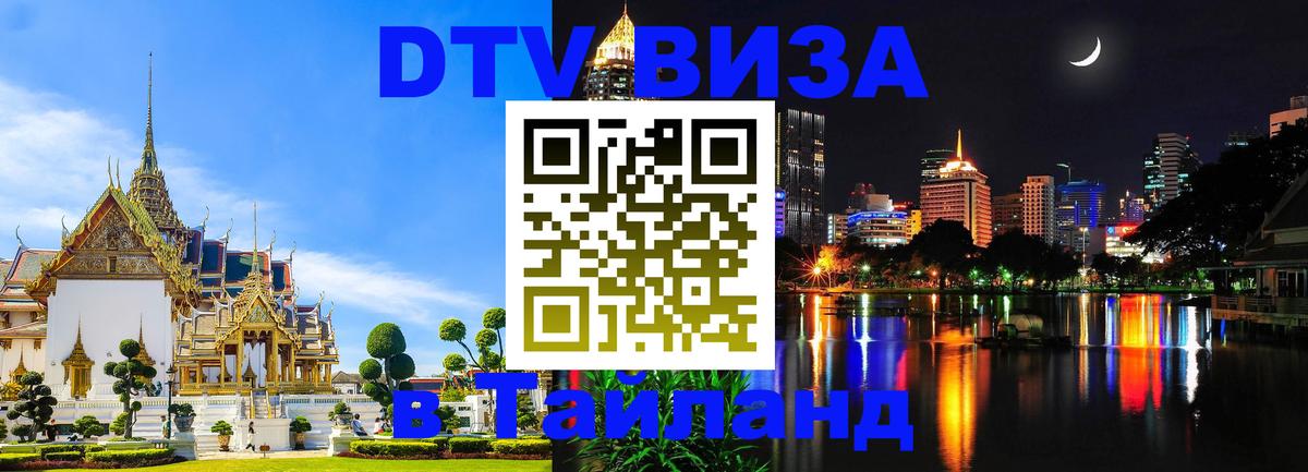 ДТВ виза в Таиланд 